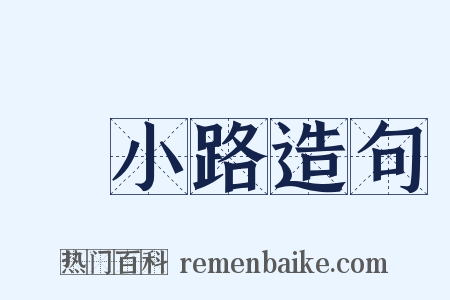 綾小路造句是什么意思的图片